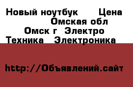 Новый ноутбук hp › Цена ­ 20 000 - Омская обл., Омск г. Электро-Техника » Электроника   